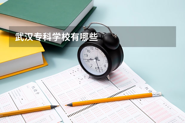 武汉专科学校有哪些