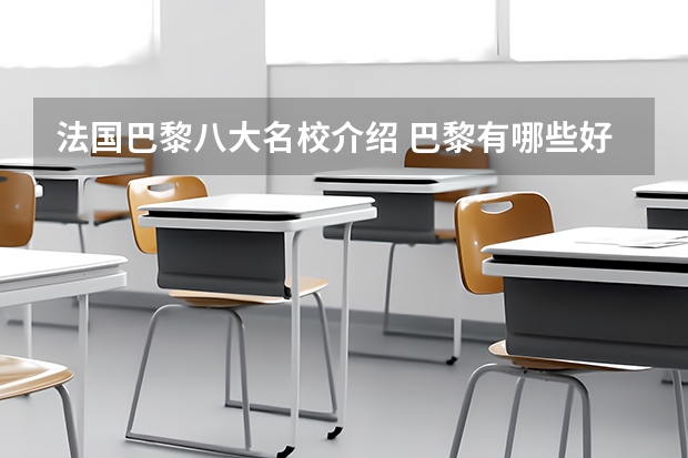 法国巴黎八大名校介绍 巴黎有哪些好大学