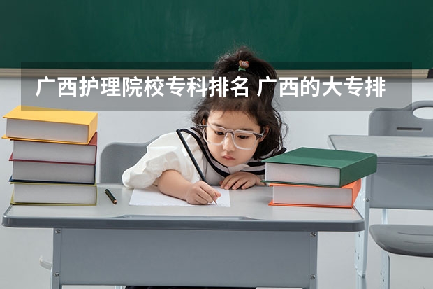 广西护理院校专科排名 广西的大专排名