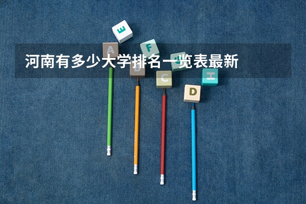 河南有多少大学排名一览表最新