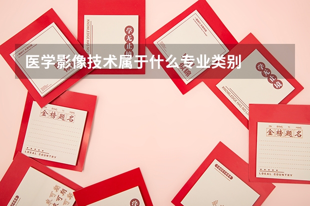 医学影像技术属于什么专业类别