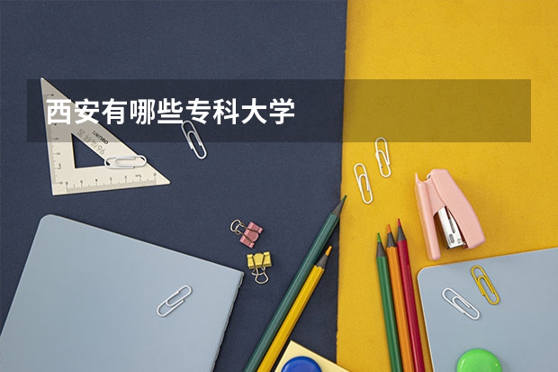 西安有哪些专科大学