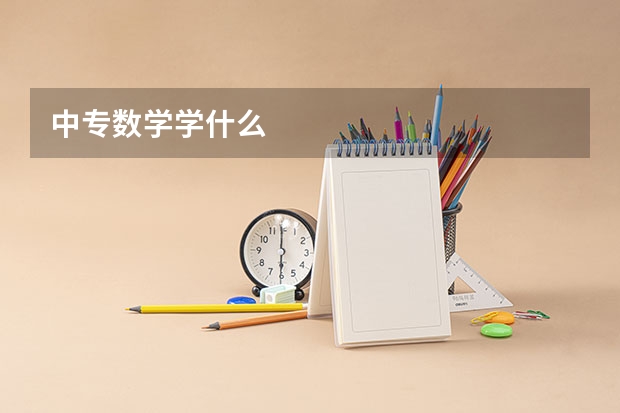 中专数学学什么