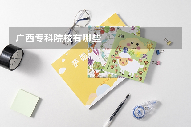 广西专科院校有哪些