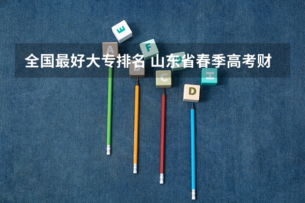 全国最好大专排名 山东省春季高考财经类大学排名