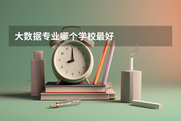 大数据专业哪个学校最好