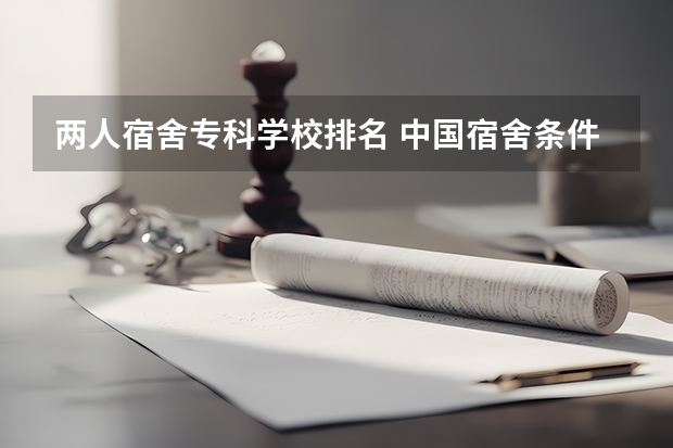 两人宿舍专科学校排名 中国宿舍条件好的专科大学