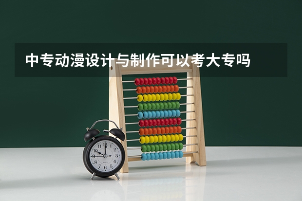 中专动漫设计与制作可以考大专吗