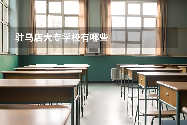 驻马店大专学校有哪些