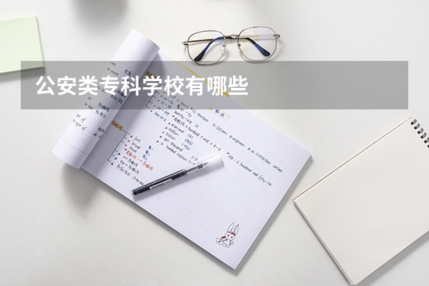 公安类专科学校有哪些
