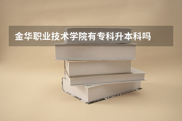 金华职业技术学院有专科升本科吗