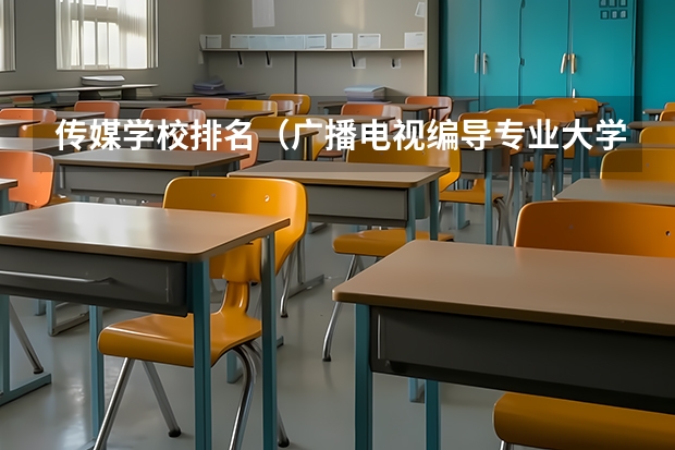 传媒学校排名（广播电视编导专业大学排名？）