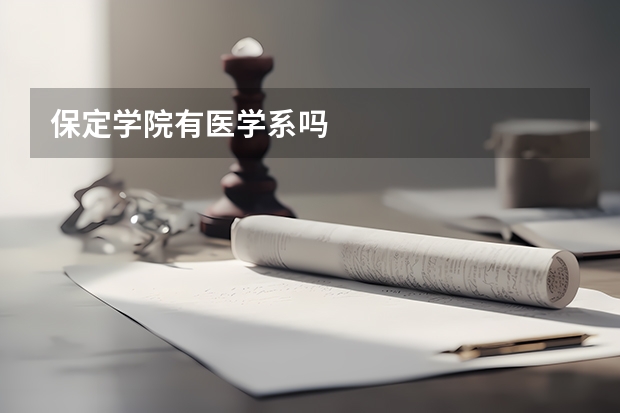 保定学院有医学系吗
