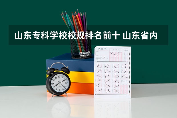 山东专科学校校规排名前十 山东省内专科学校排名