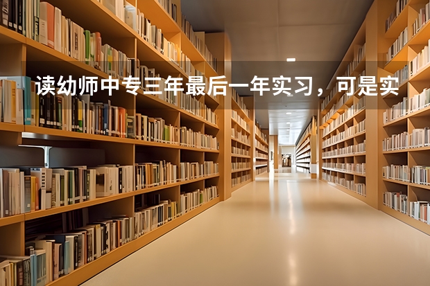 读幼师中专三年最后一年实习，可是实习只有1000块钱一个月，不实习可以拿毕业证吗？