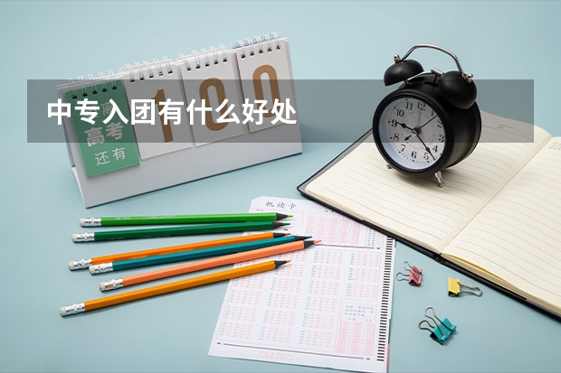 中专入团有什么好处