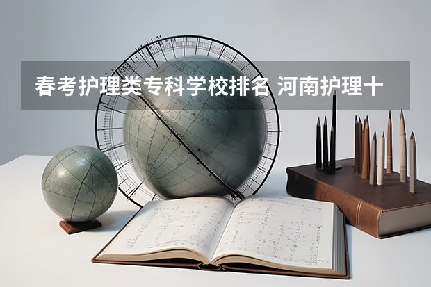 春考护理类专科学校排名 河南护理十大专科学校排名
