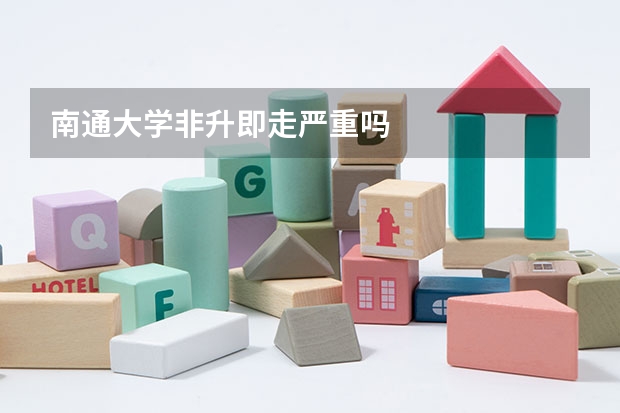 南通大学非升即走严重吗