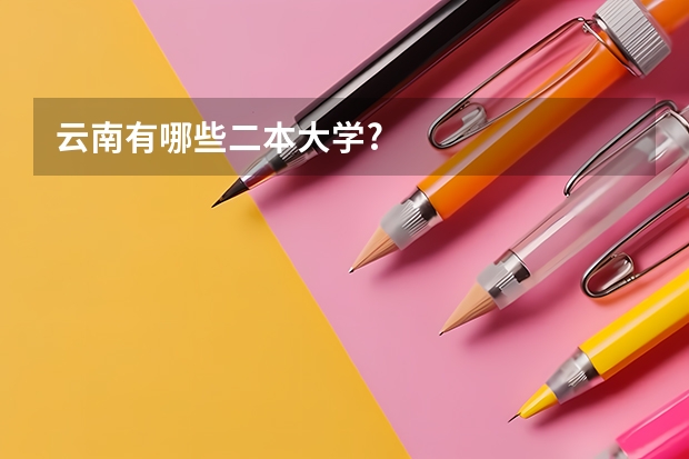 云南有哪些二本大学?