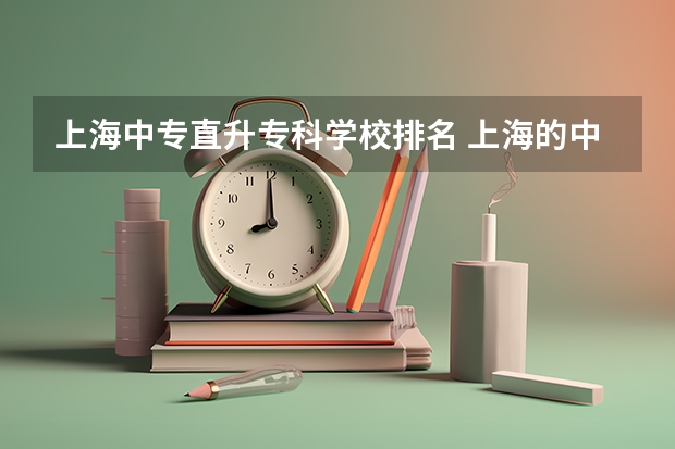 上海中专直升专科学校排名 上海的中专有哪些 哪几所学校比较好