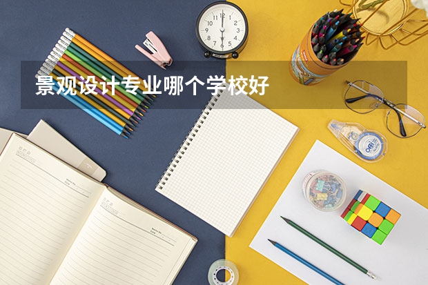 景观设计专业哪个学校好