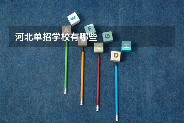 河北单招学校有哪些