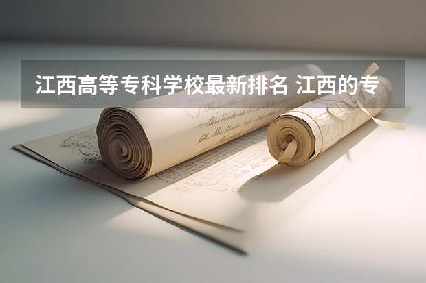 江西高等专科学校最新排名 江西的专科学校排名及分数线