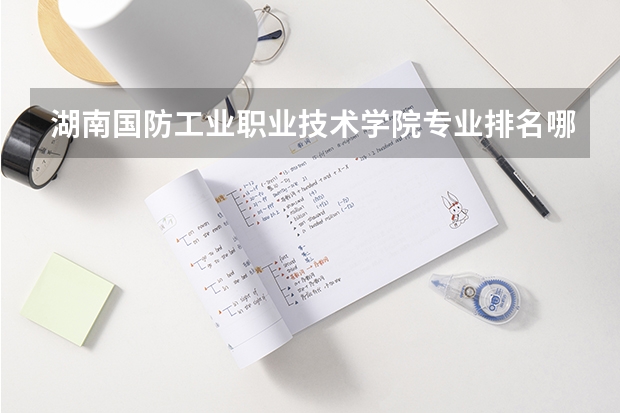 湖南国防工业职业技术学院专业排名哪个专业好满意度Top10