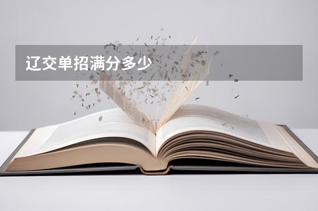 辽交单招满分多少