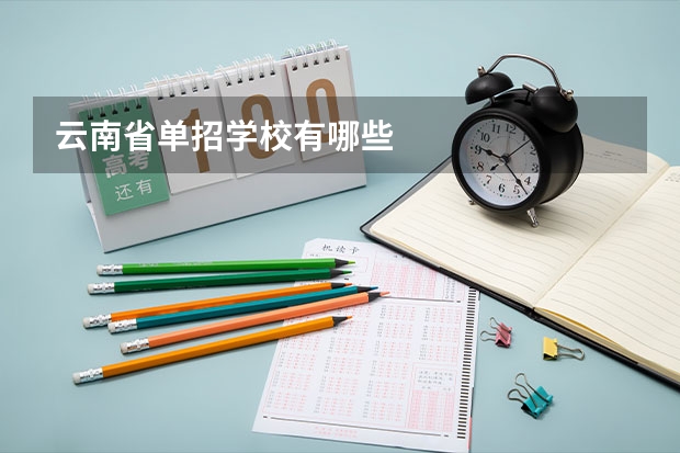 云南省单招学校有哪些