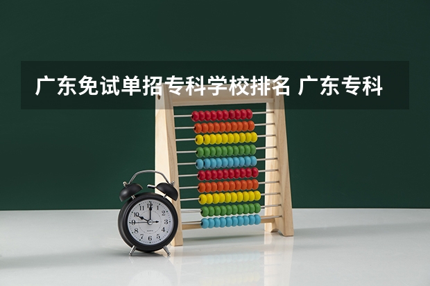 广东免试单招专科学校排名 广东专科官方排名公布