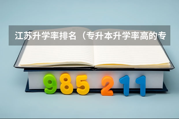 江苏升学率排名（专升本升学率高的专科院校）