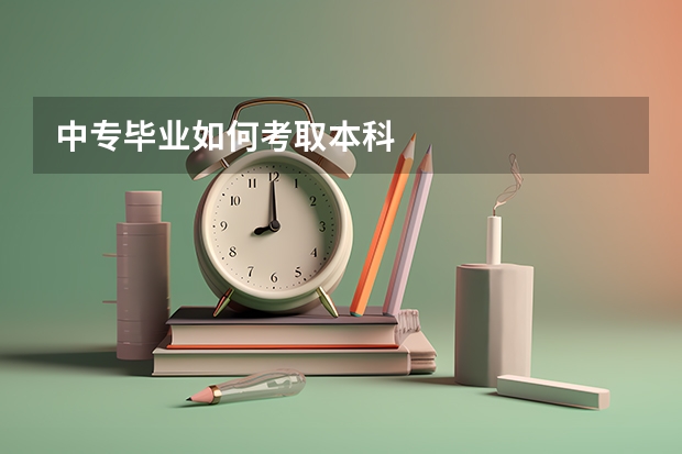 中专毕业如何考取本科