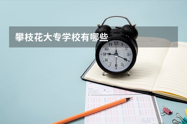 攀枝花大专学校有哪些