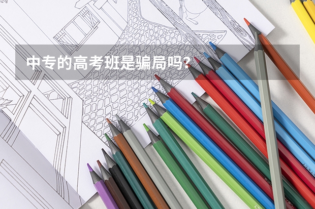中专的高考班是骗局吗？