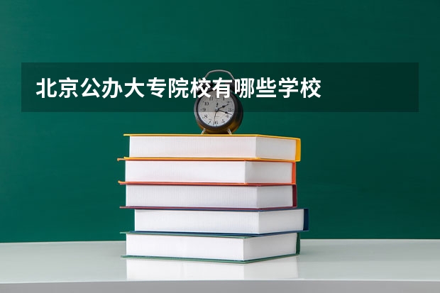 北京公办大专院校有哪些学校