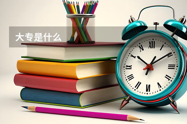 大专是什么