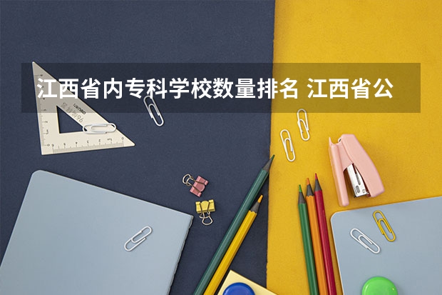 江西省内专科学校数量排名 江西省公办大专学院排名和分数线