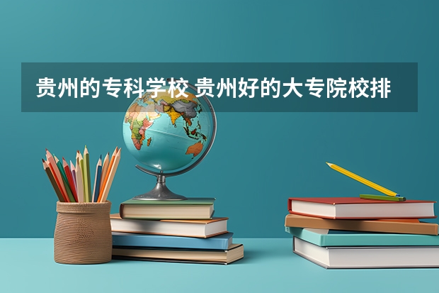 贵州的专科学校 贵州好的大专院校排名