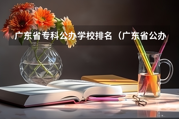 广东省专科公办学校排名（广东省公办专科排名）