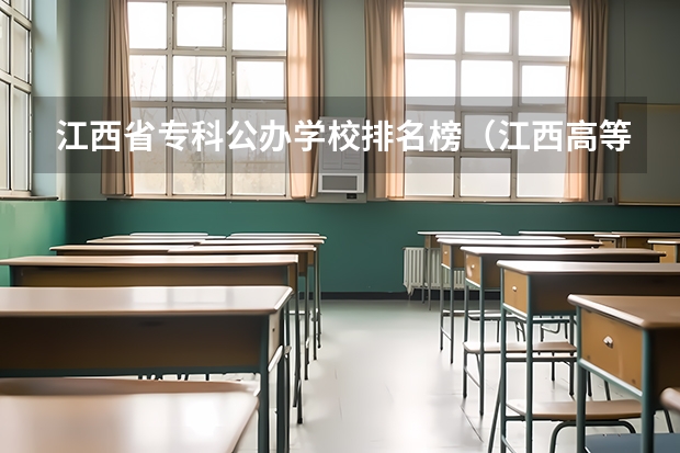 江西省专科公办学校排名榜（江西高等专科学校排名）