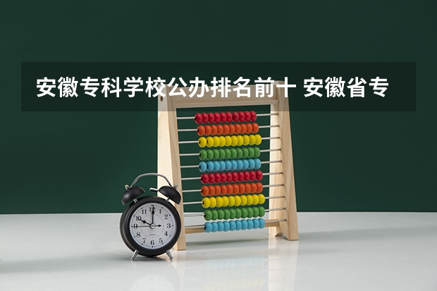 安徽专科学校公办排名前十 安徽省专科学校排名榜公办