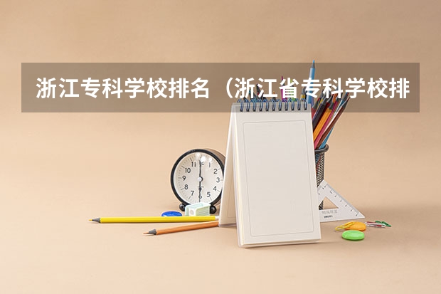 浙江专科学校排名（浙江省专科学校排名榜）