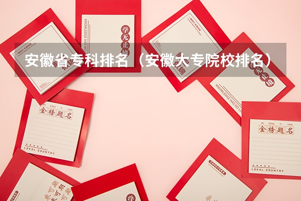 安徽省专科排名（安徽大专院校排名）