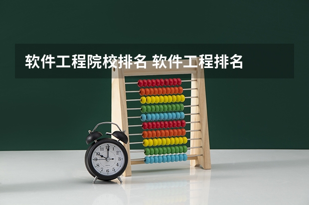 软件工程院校排名 软件工程排名