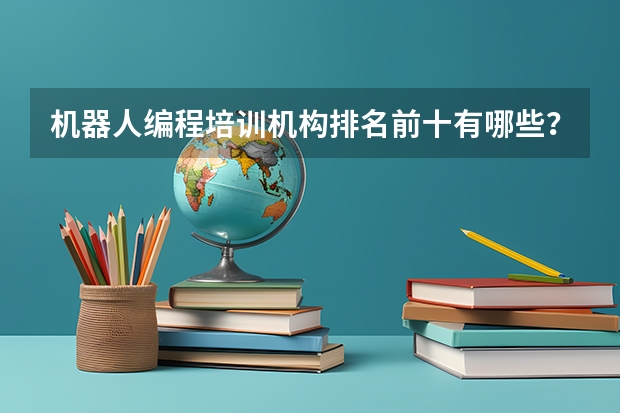 机器人编程培训机构排名前十有哪些？