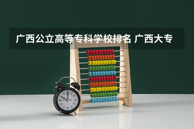 广西公立高等专科学校排名 广西大专排名前十的学校公办