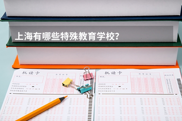 上海有哪些特殊教育学校?