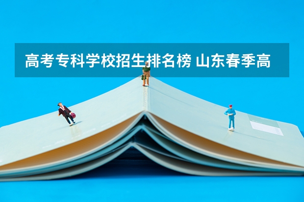 高考专科学校招生排名榜 山东春季高考专科学校排名