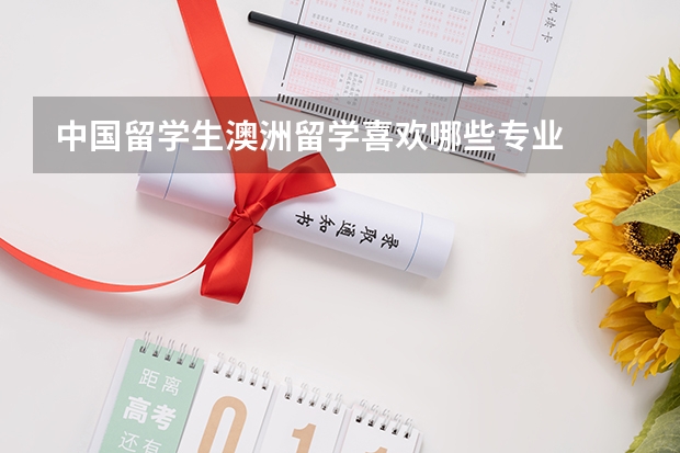 中国留学生澳洲留学喜欢哪些专业
